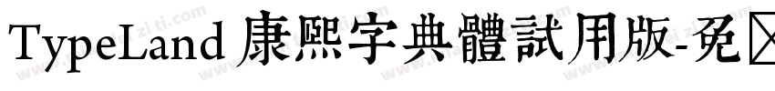 TypeLand 康熙字典體試用版字体转换